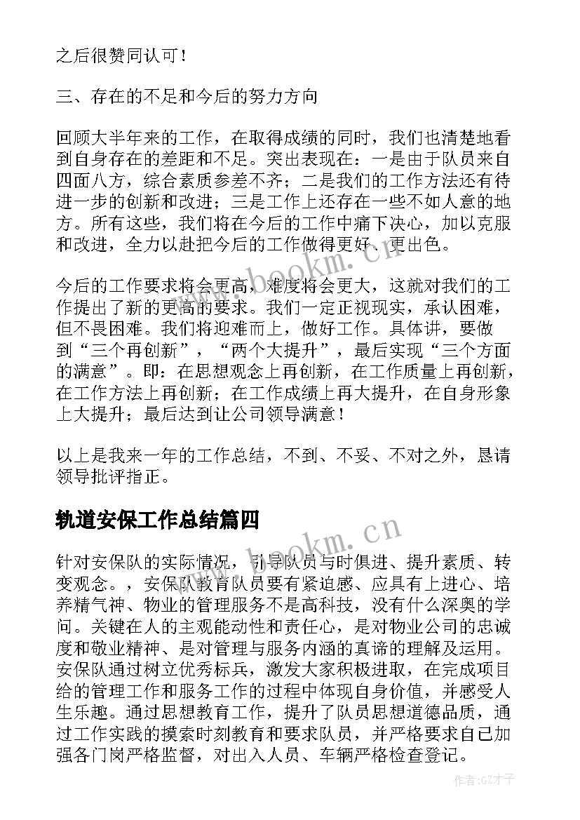 最新轨道安保工作总结(通用10篇)