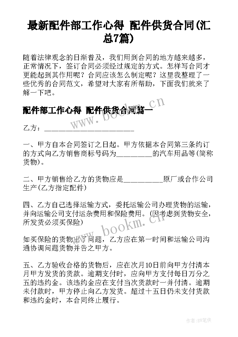 最新配件部工作心得 配件供货合同(汇总7篇)