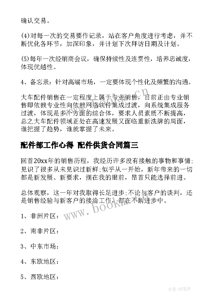 最新配件部工作心得 配件供货合同(汇总7篇)