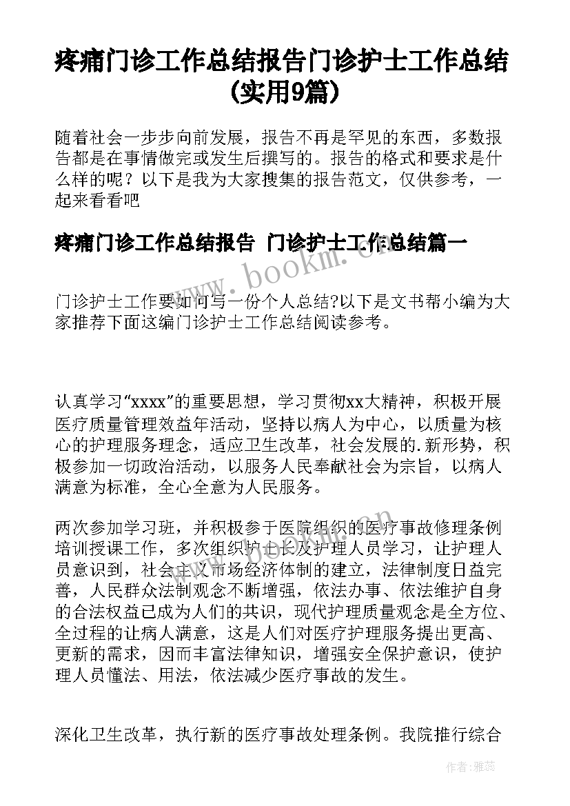 疼痛门诊工作总结报告 门诊护士工作总结(实用9篇)