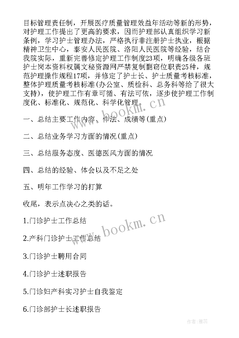 疼痛门诊工作总结报告 门诊护士工作总结(实用9篇)