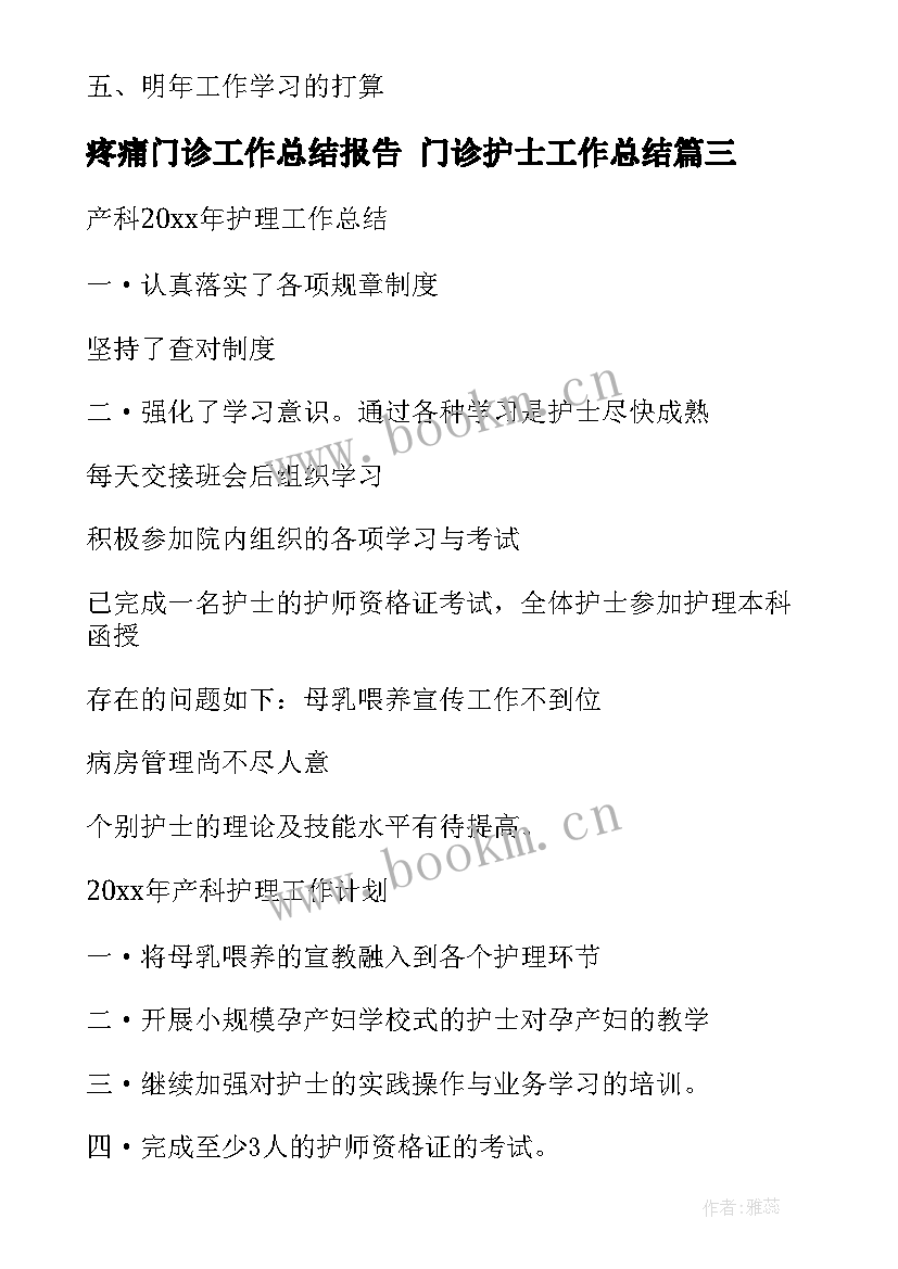 疼痛门诊工作总结报告 门诊护士工作总结(实用9篇)