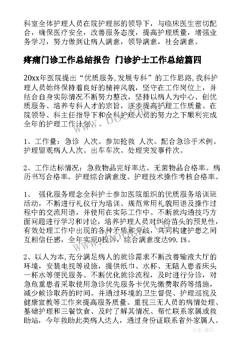 疼痛门诊工作总结报告 门诊护士工作总结(实用9篇)