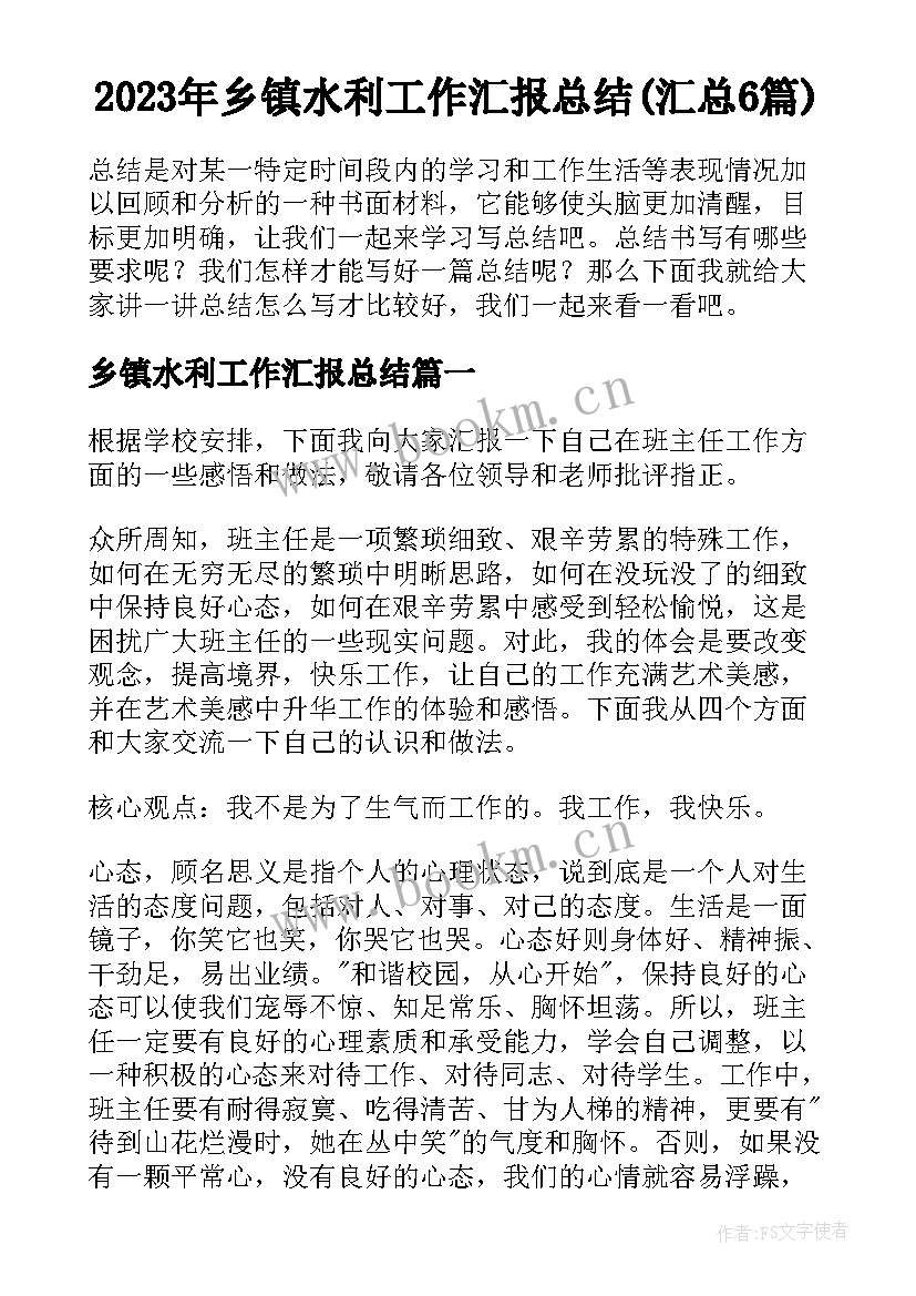 2023年乡镇水利工作汇报总结(汇总6篇)