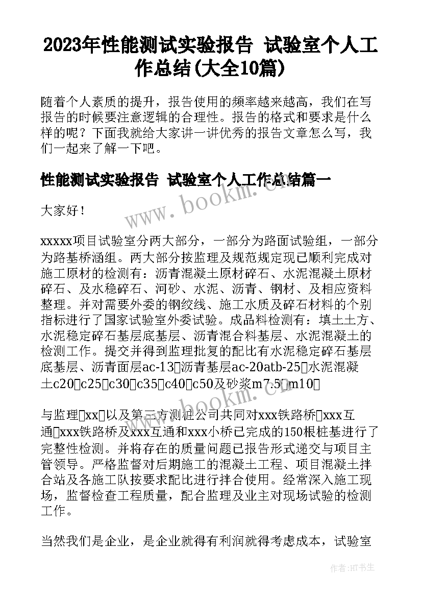 2023年性能测试实验报告 试验室个人工作总结(大全10篇)