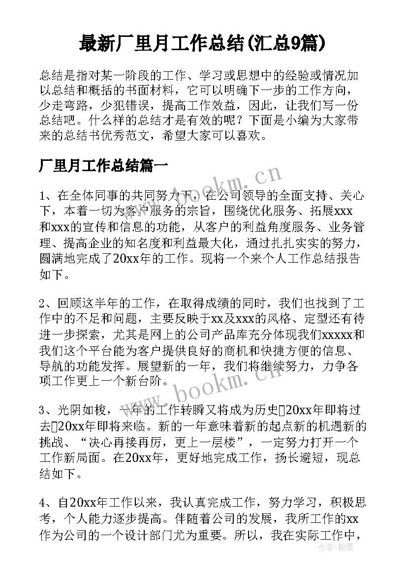 最新厂里月工作总结(汇总9篇)