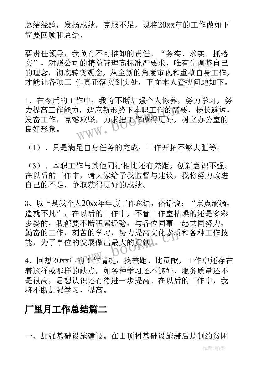 最新厂里月工作总结(汇总9篇)