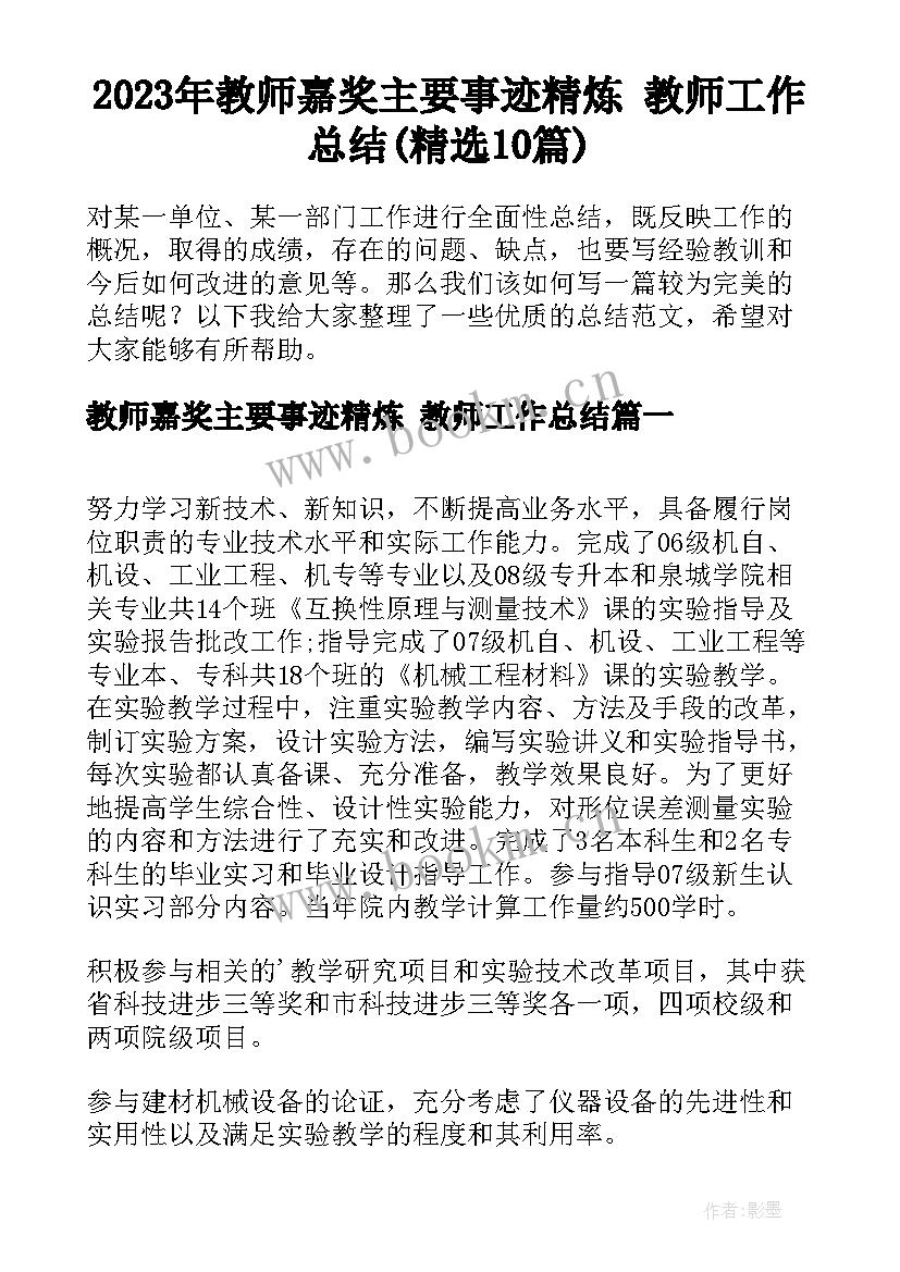 2023年教师嘉奖主要事迹精炼 教师工作总结(精选10篇)