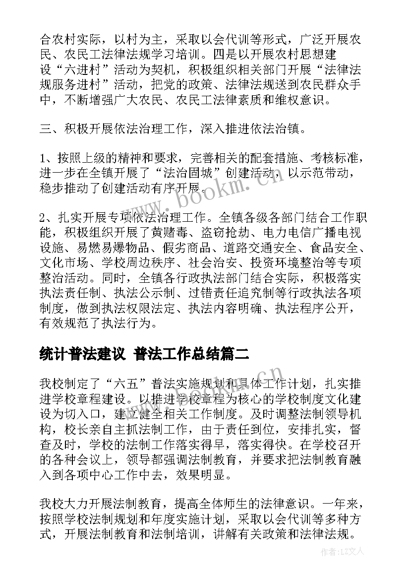 统计普法建议 普法工作总结(精选8篇)