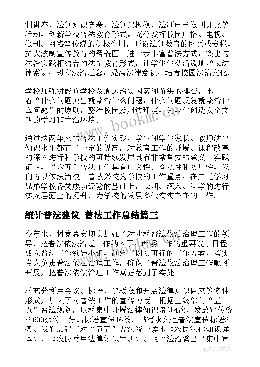 统计普法建议 普法工作总结(精选8篇)