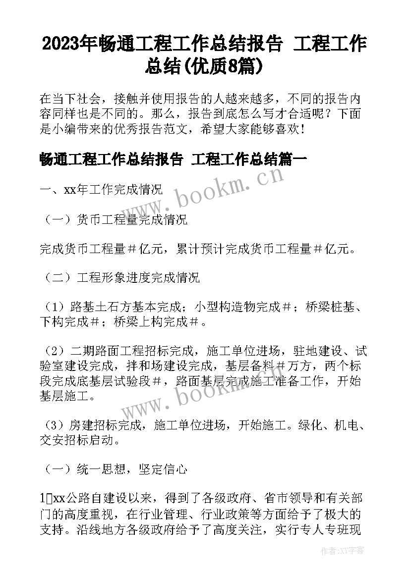 2023年畅通工程工作总结报告 工程工作总结(优质8篇)