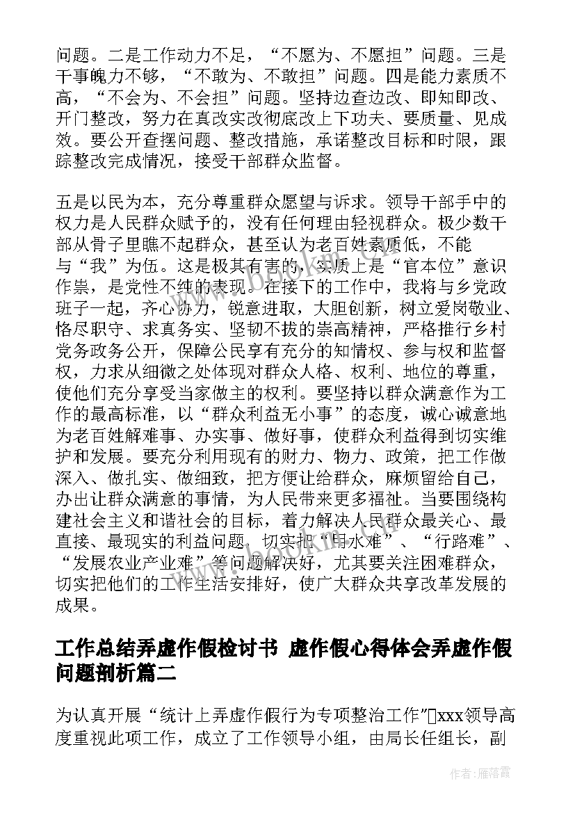 2023年工作总结弄虚作假检讨书 虚作假心得体会弄虚作假问题剖析(优质10篇)