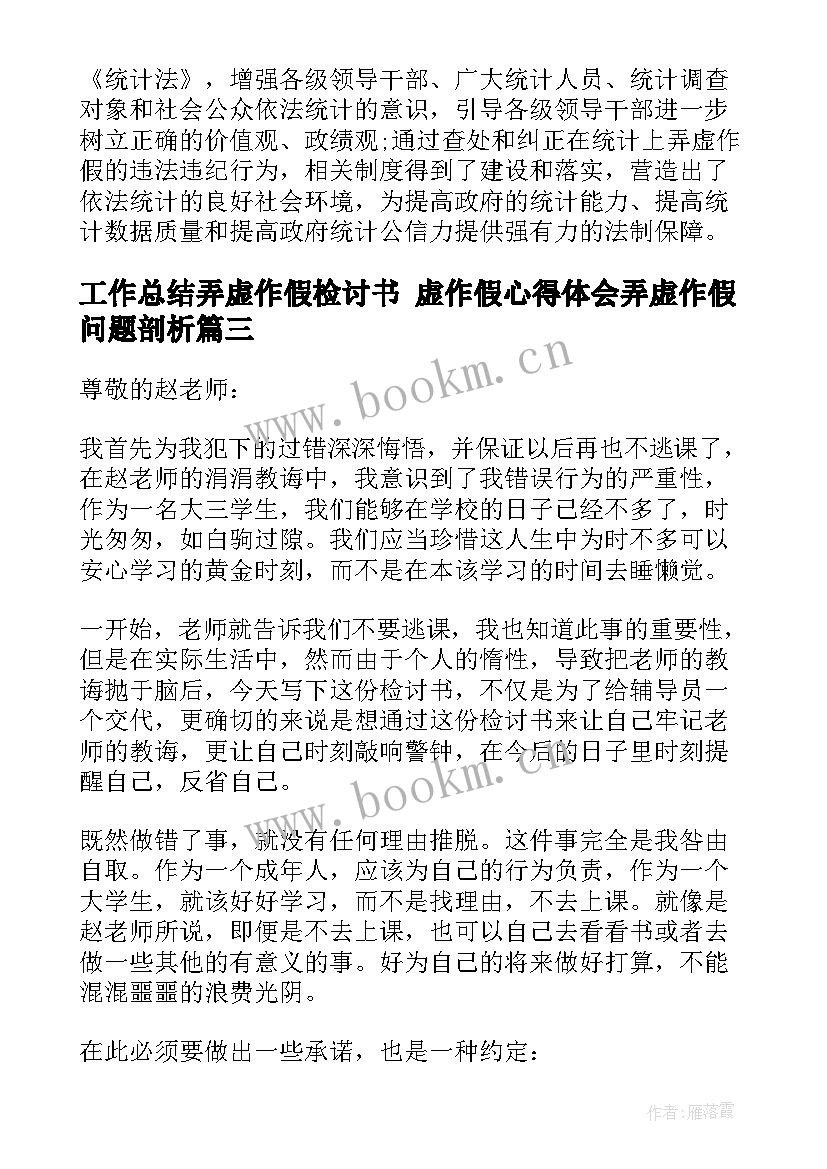 2023年工作总结弄虚作假检讨书 虚作假心得体会弄虚作假问题剖析(优质10篇)