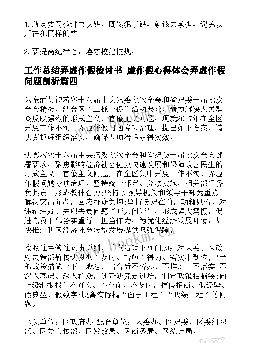 2023年工作总结弄虚作假检讨书 虚作假心得体会弄虚作假问题剖析(优质10篇)