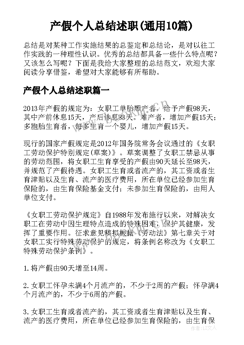 产假个人总结述职(通用10篇)