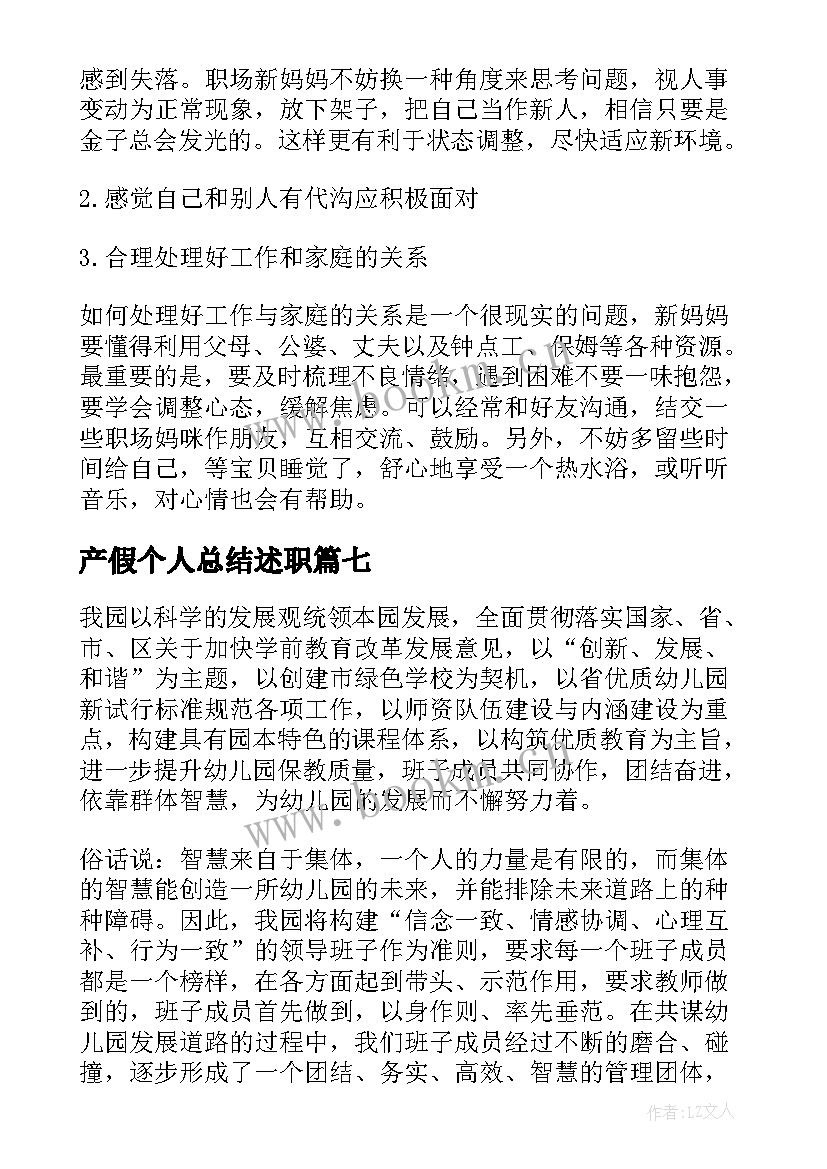 产假个人总结述职(通用10篇)