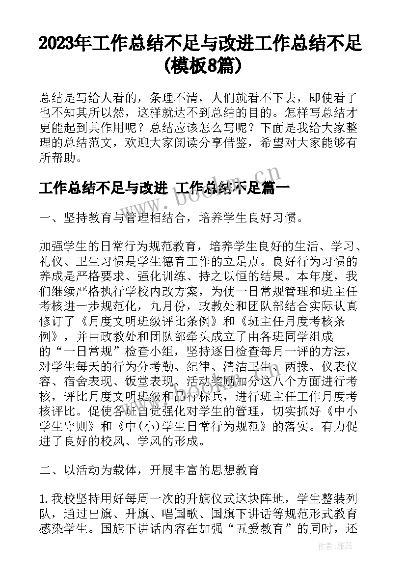 2023年工作总结不足与改进 工作总结不足(模板8篇)