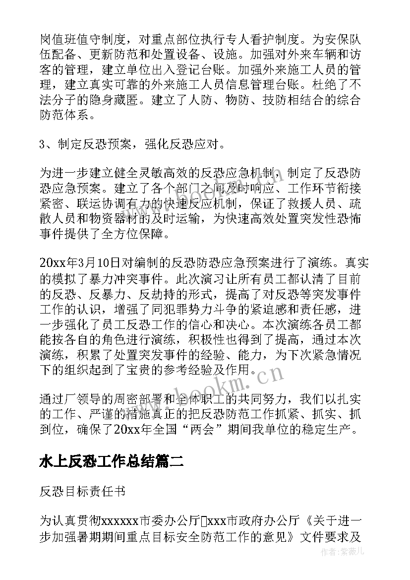 最新水上反恐工作总结(通用7篇)