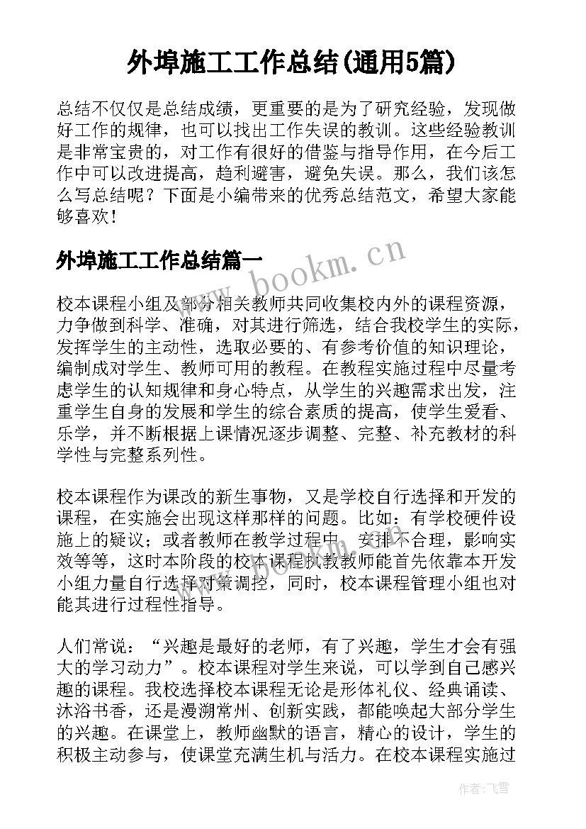 外埠施工工作总结(通用5篇)