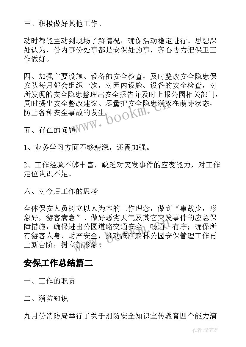 2023年安保工作总结(精选6篇)