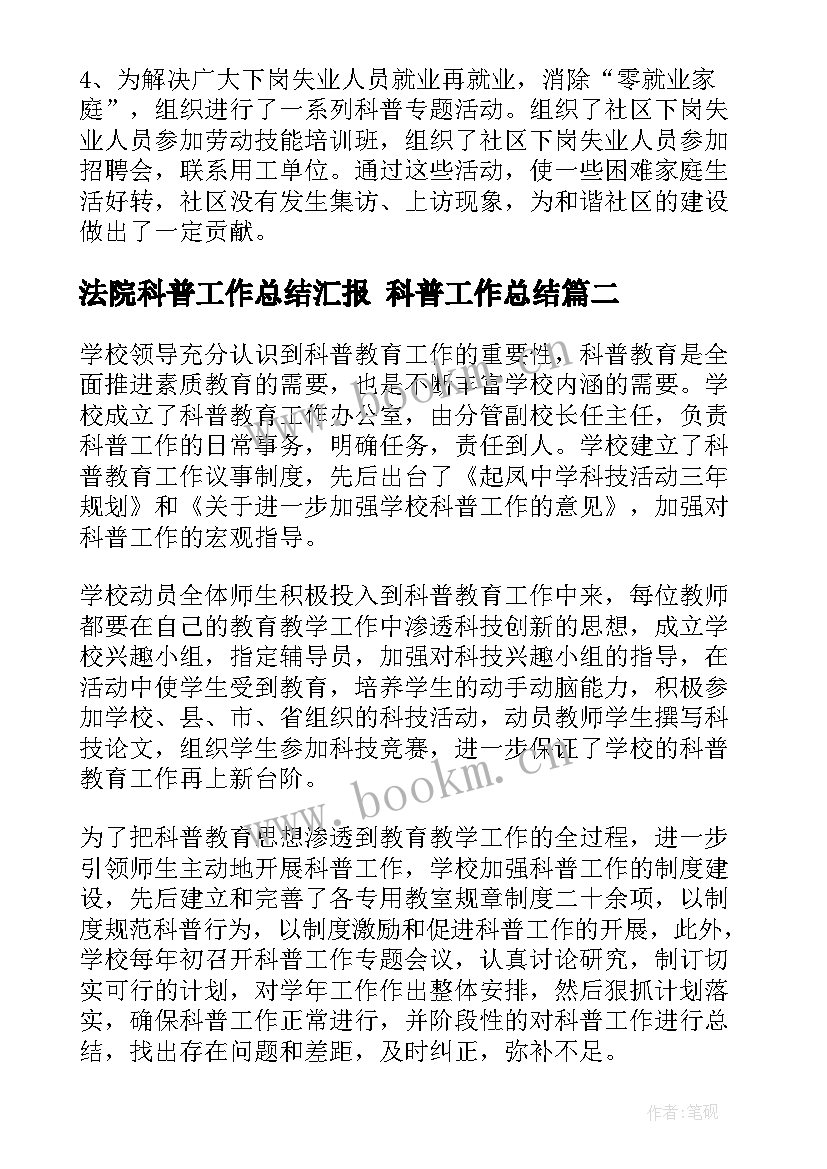 法院科普工作总结汇报 科普工作总结(实用6篇)