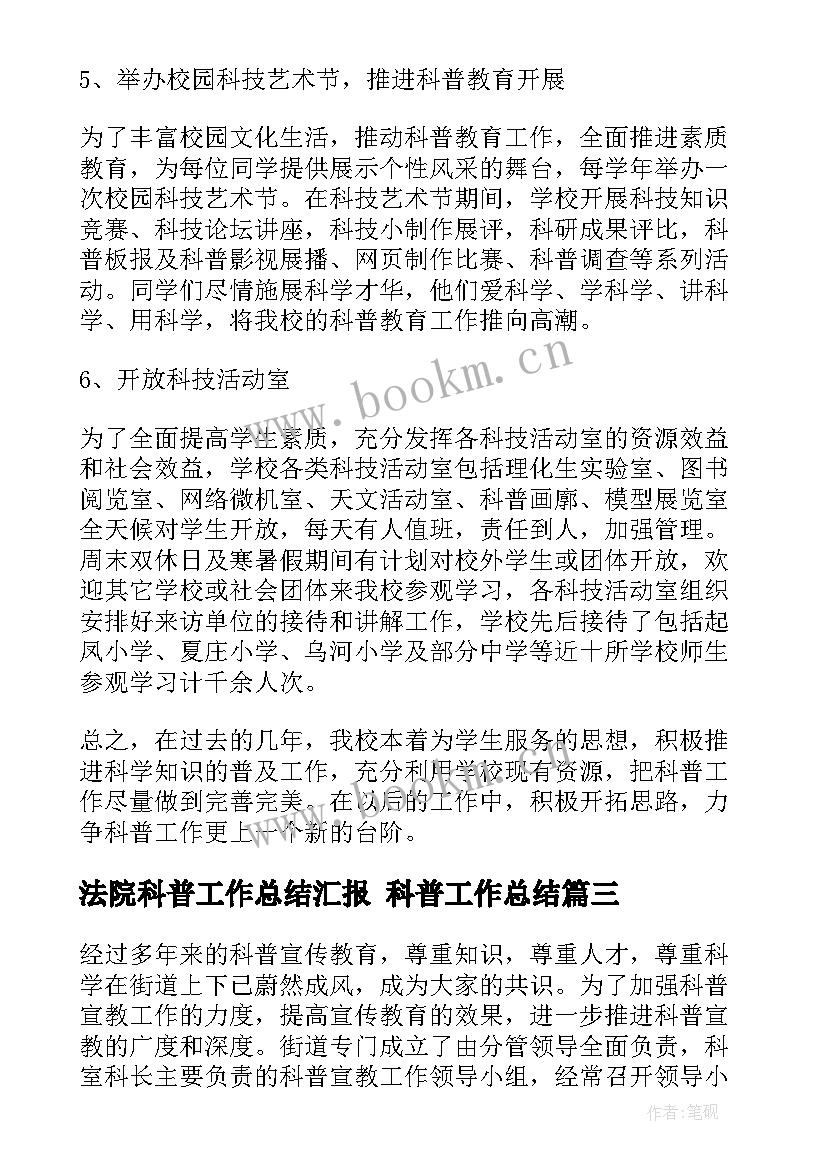 法院科普工作总结汇报 科普工作总结(实用6篇)