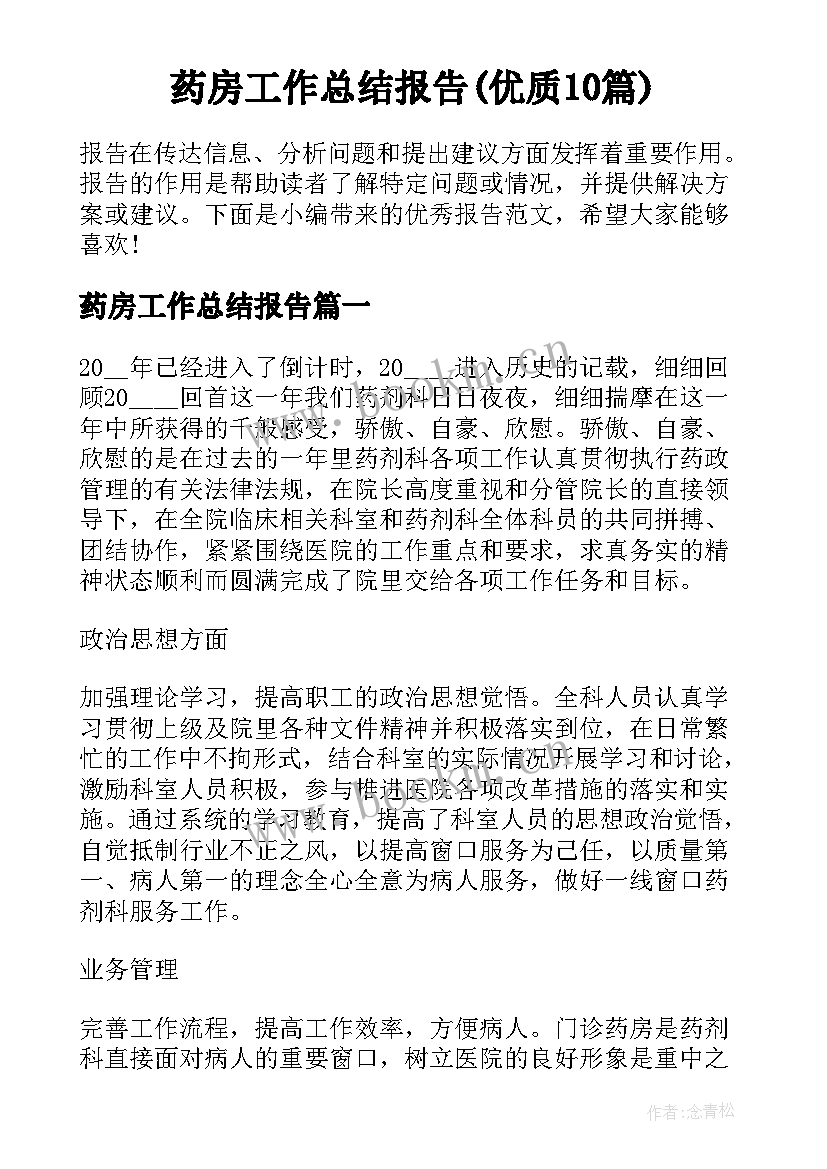 药房工作总结报告(优质10篇)