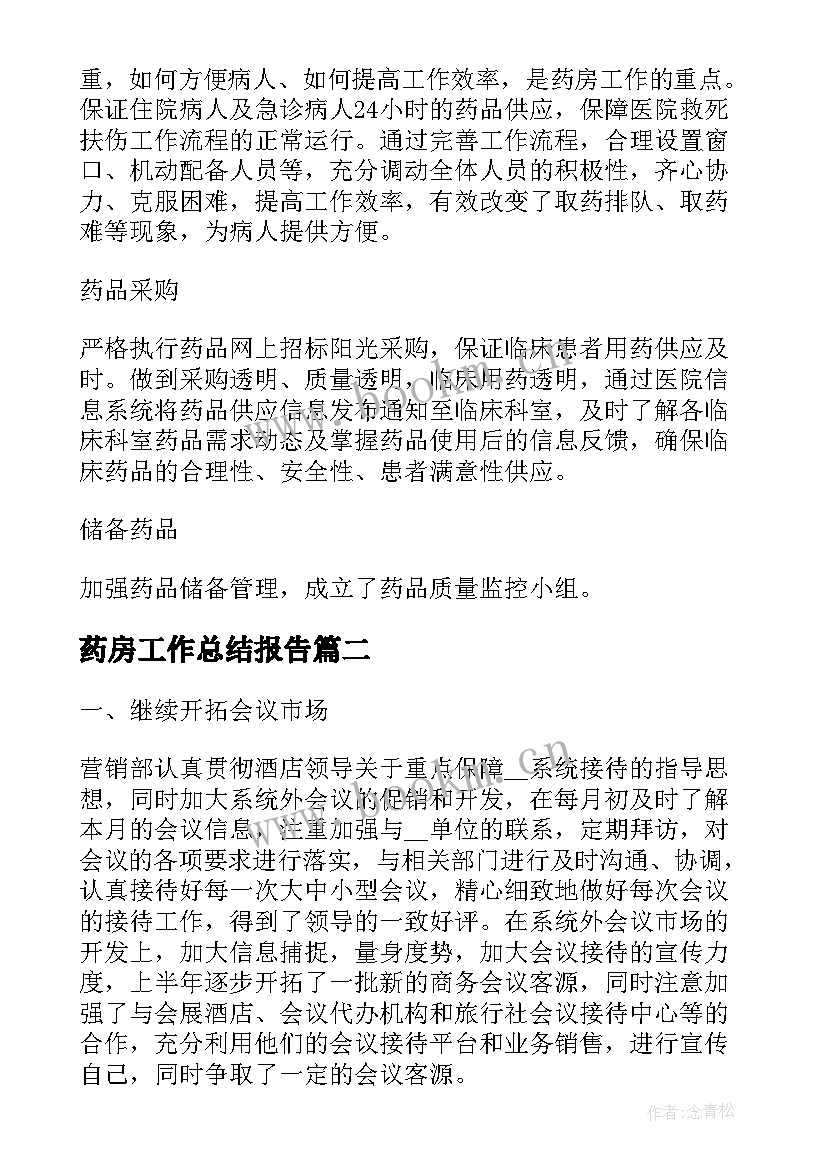 药房工作总结报告(优质10篇)