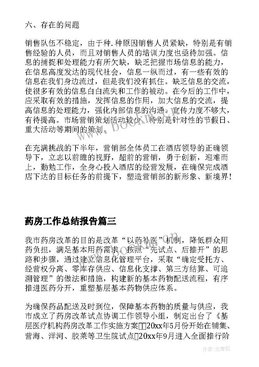 药房工作总结报告(优质10篇)