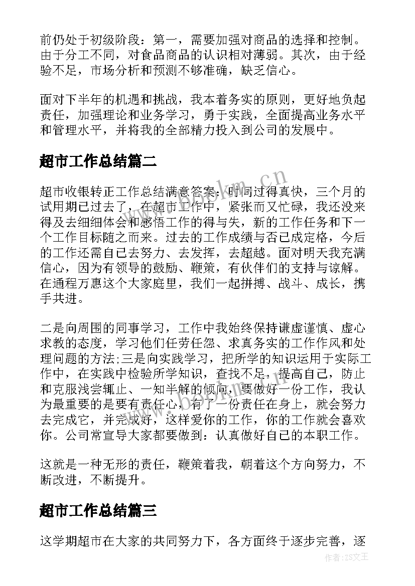 2023年超市工作总结(大全9篇)