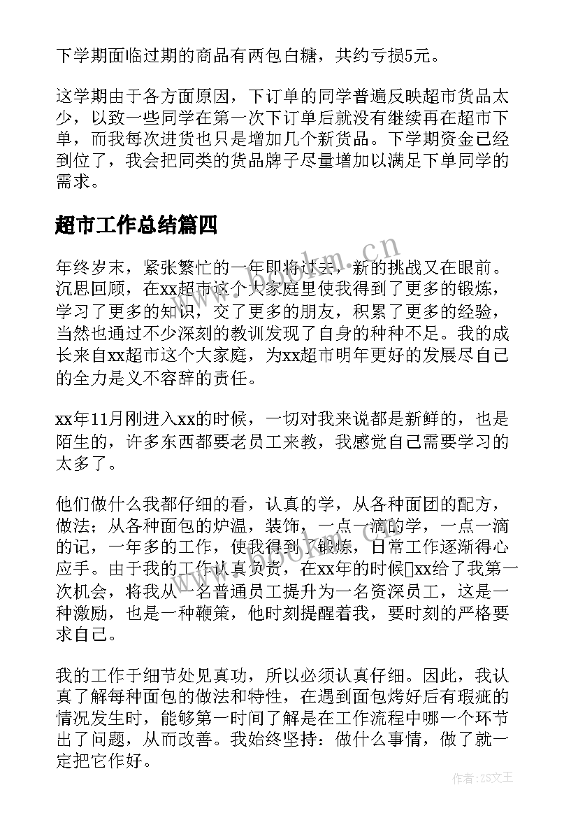 2023年超市工作总结(大全9篇)