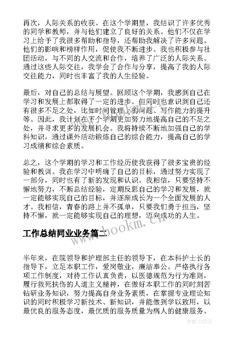 2023年工作总结同业业务(汇总7篇)