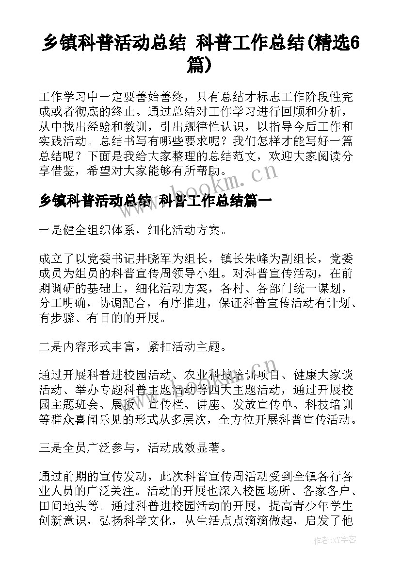 乡镇科普活动总结 科普工作总结(精选6篇)