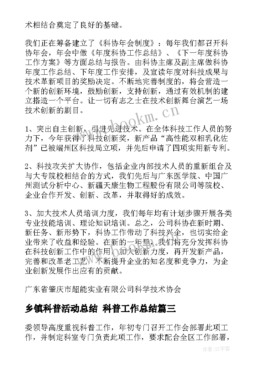 乡镇科普活动总结 科普工作总结(精选6篇)