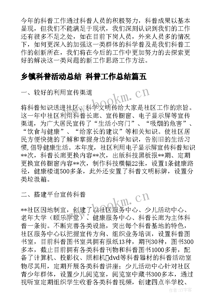 乡镇科普活动总结 科普工作总结(精选6篇)