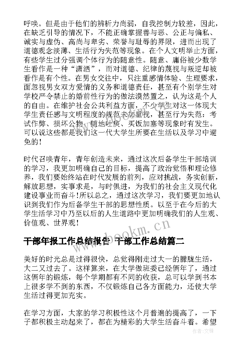 干部年报工作总结报告 干部工作总结(优质8篇)