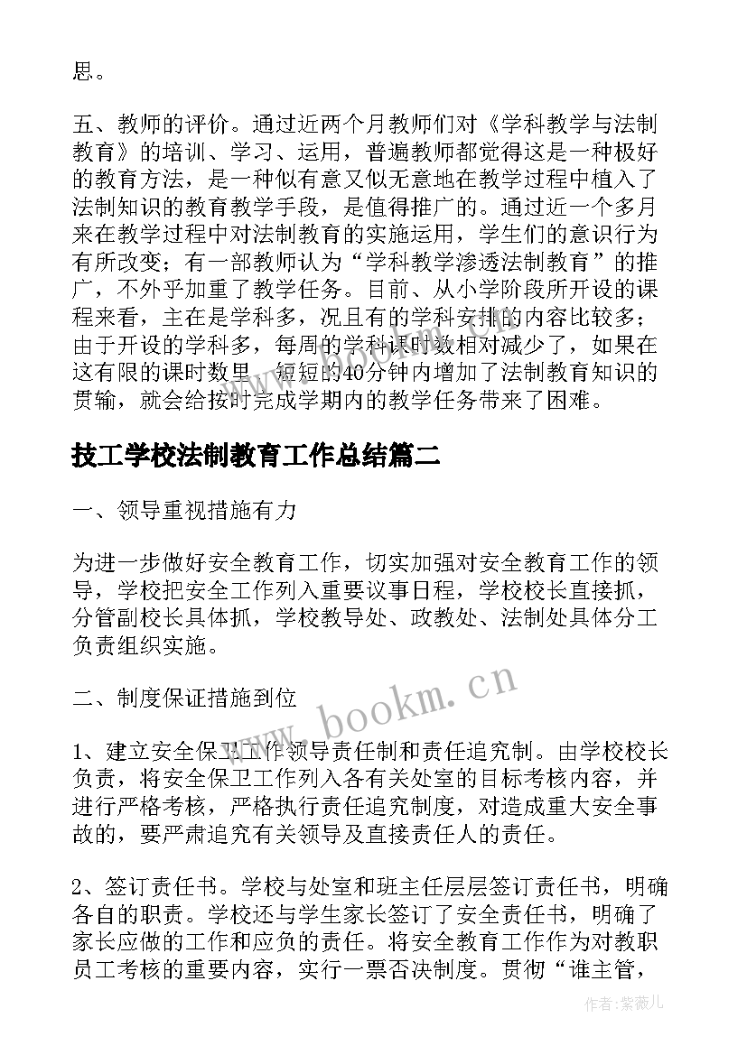 技工学校法制教育工作总结(实用7篇)