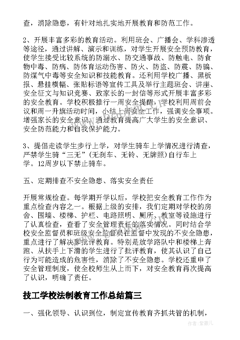 技工学校法制教育工作总结(实用7篇)