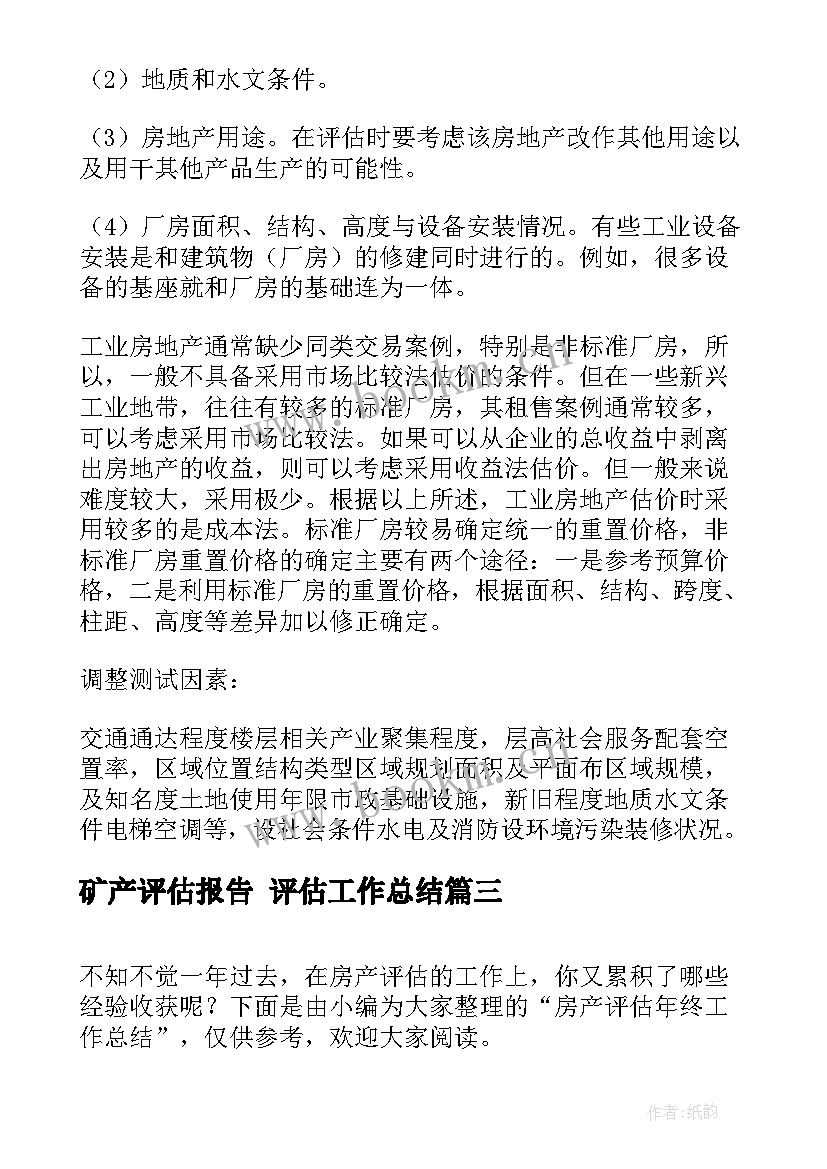 矿产评估报告 评估工作总结(实用7篇)