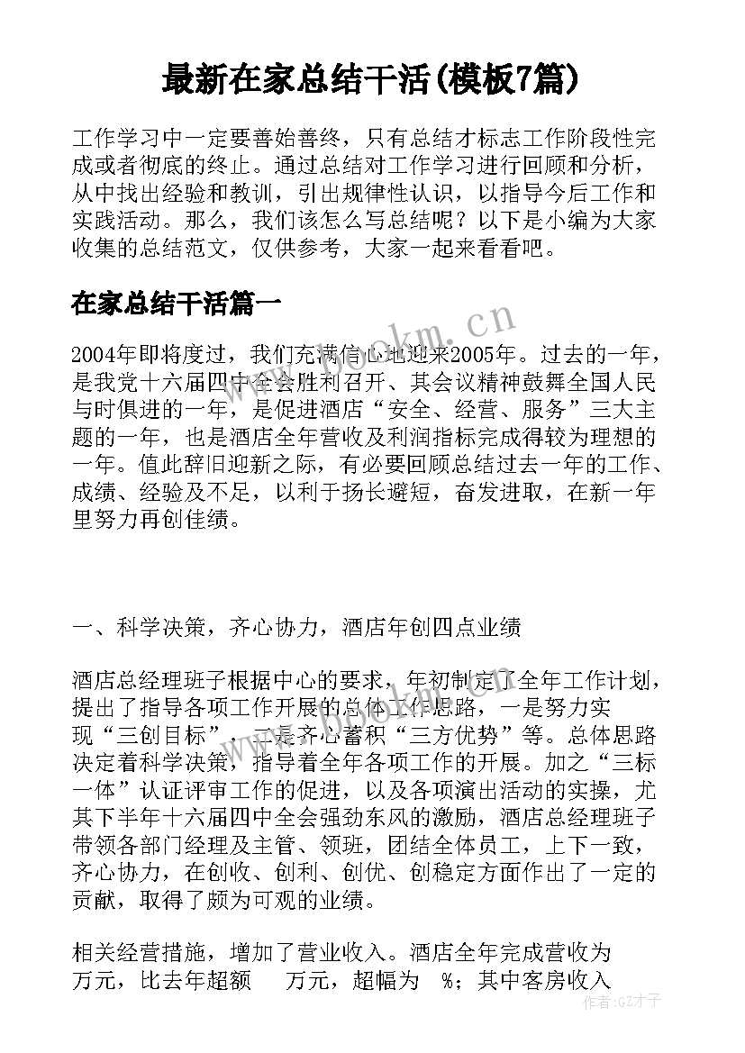 最新在家总结干活(模板7篇)