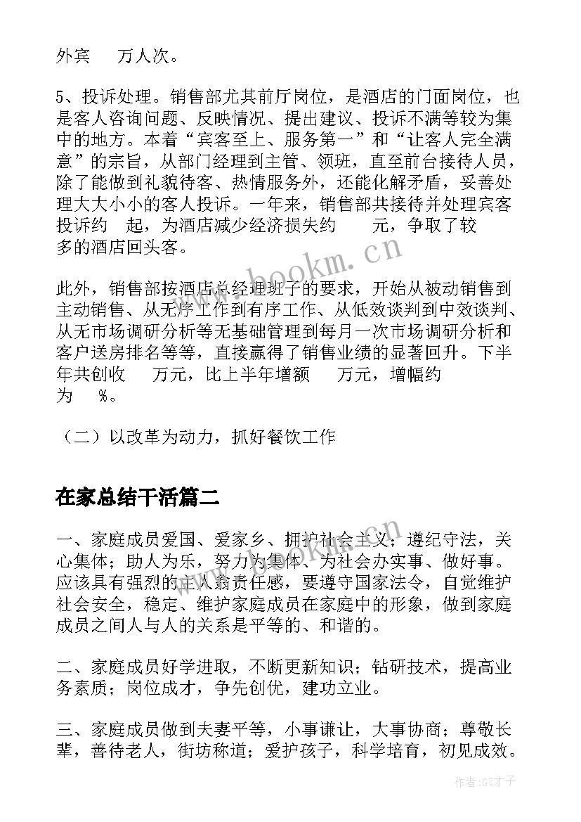 最新在家总结干活(模板7篇)