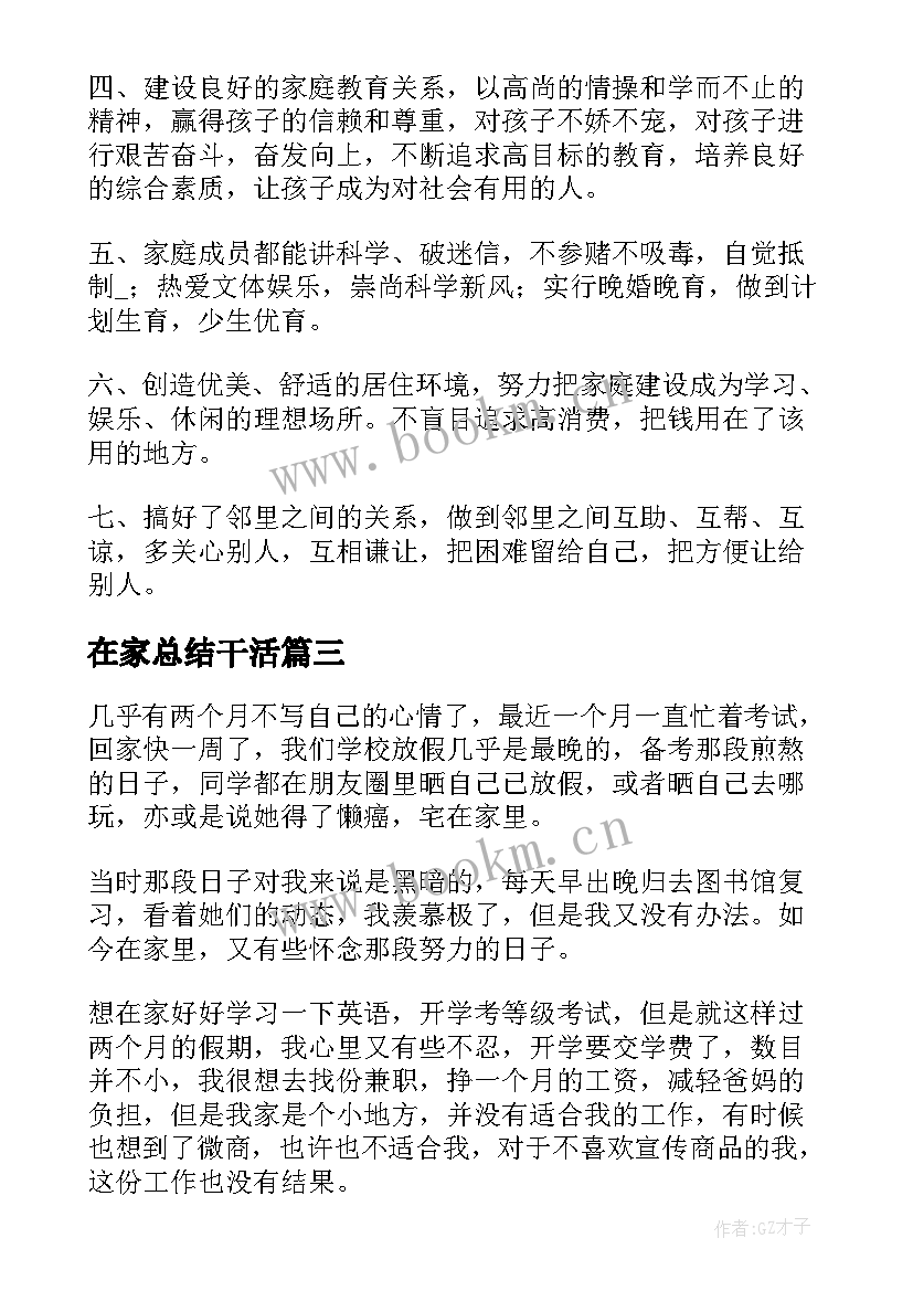 最新在家总结干活(模板7篇)