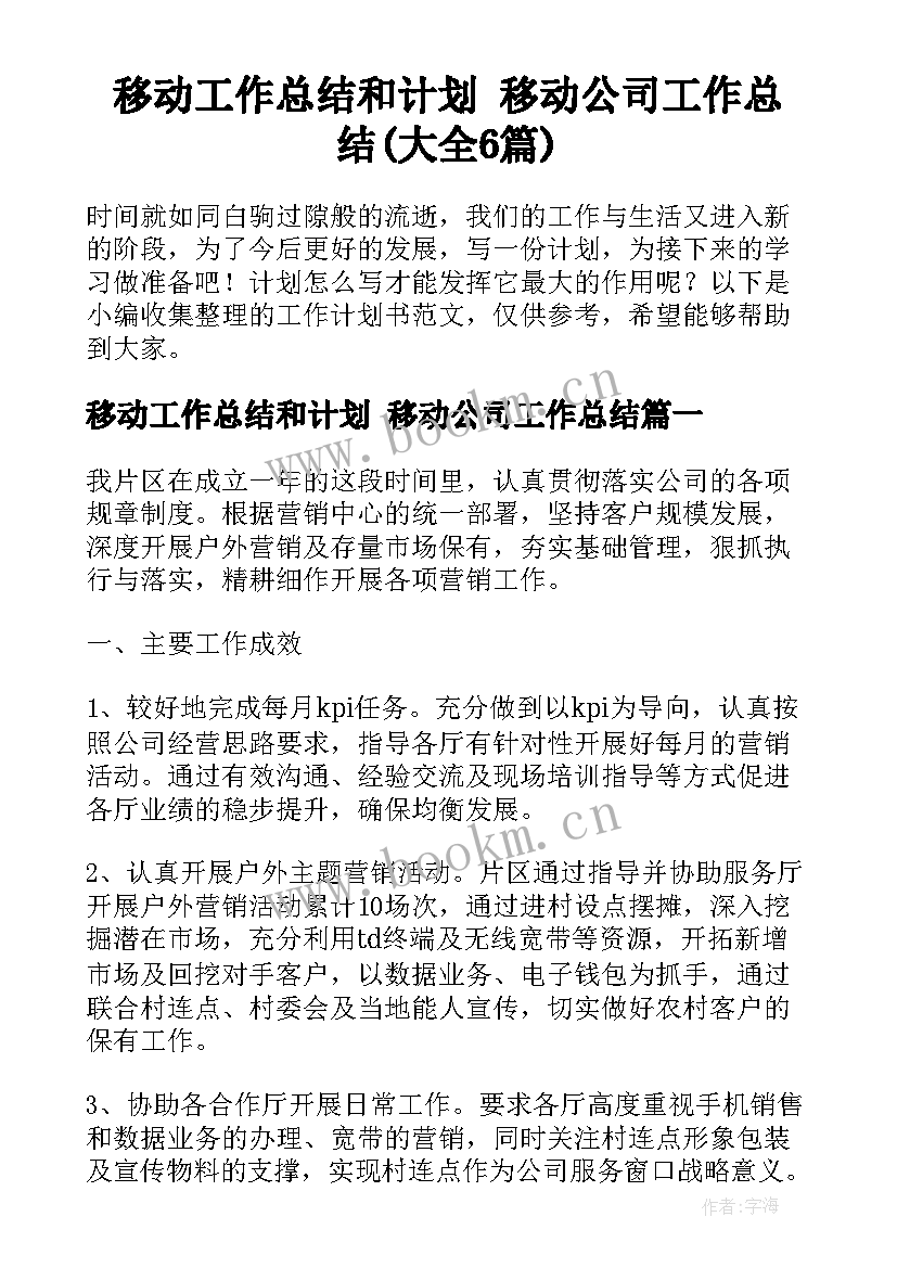 移动工作总结和计划 移动公司工作总结(大全6篇)