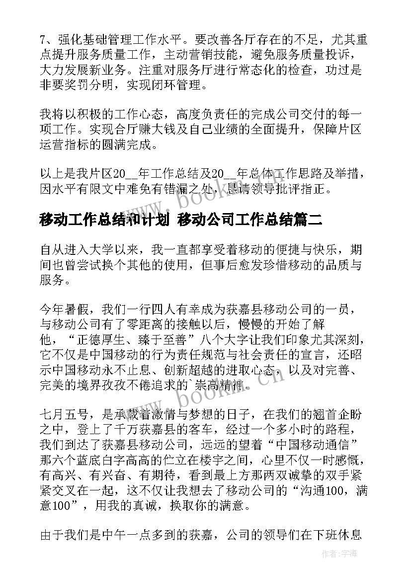 移动工作总结和计划 移动公司工作总结(大全6篇)