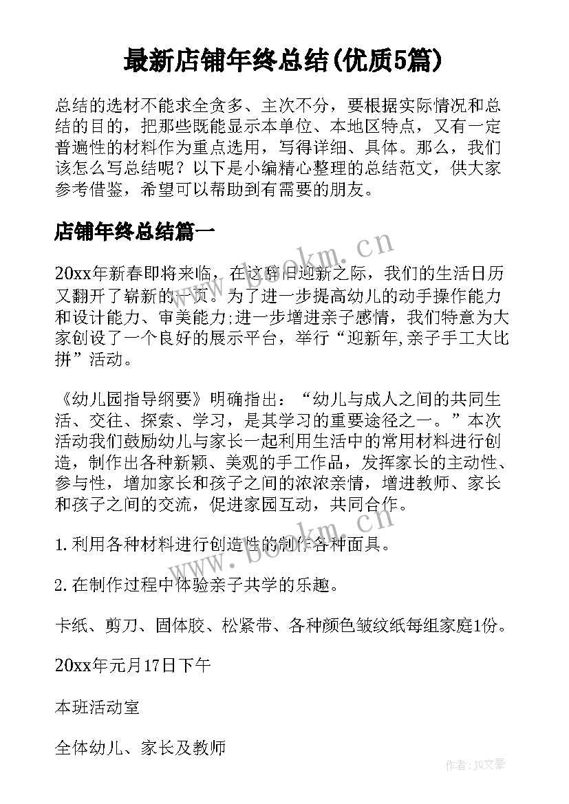 最新店铺年终总结(优质5篇)