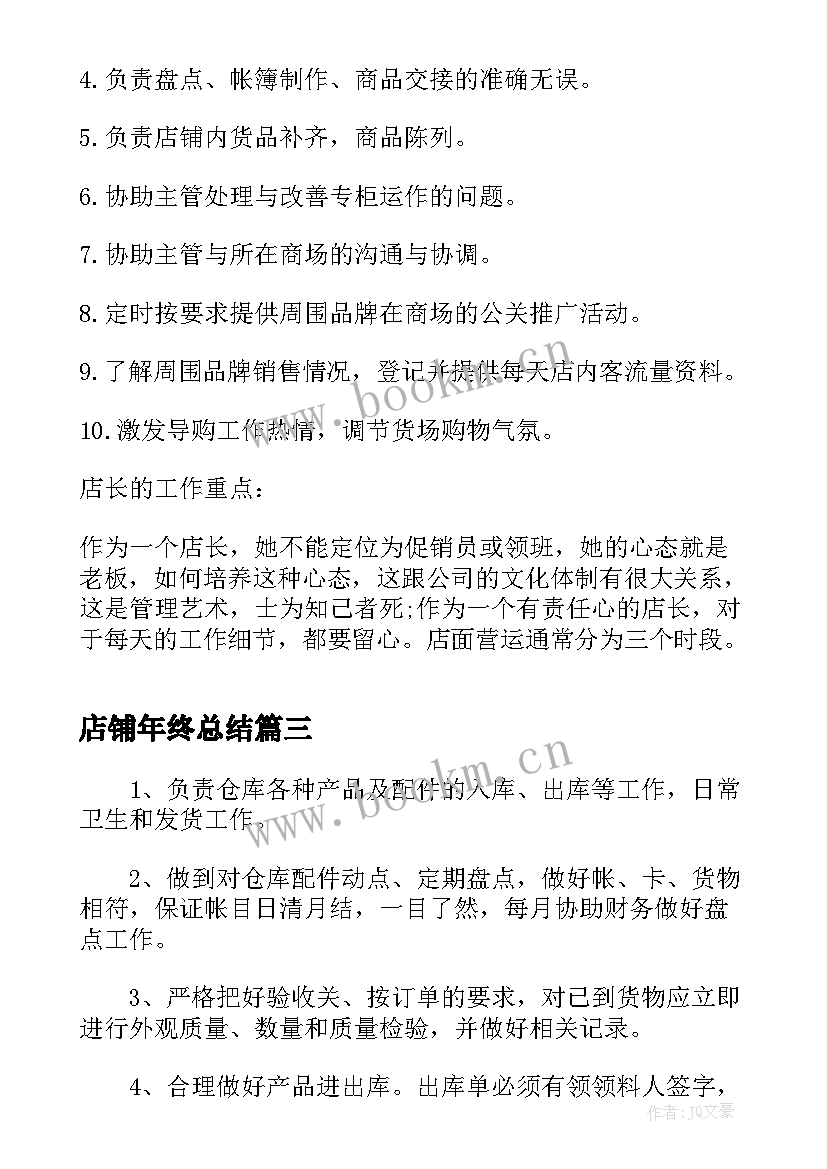 最新店铺年终总结(优质5篇)