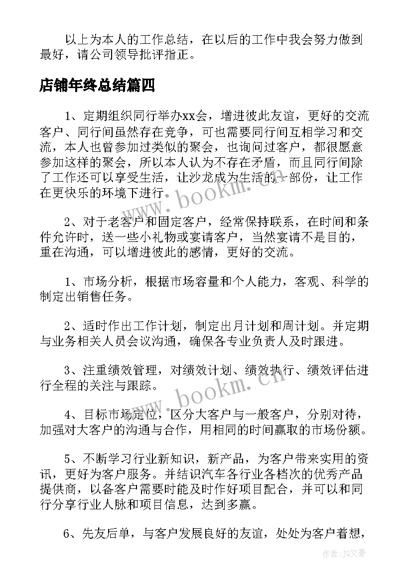 最新店铺年终总结(优质5篇)