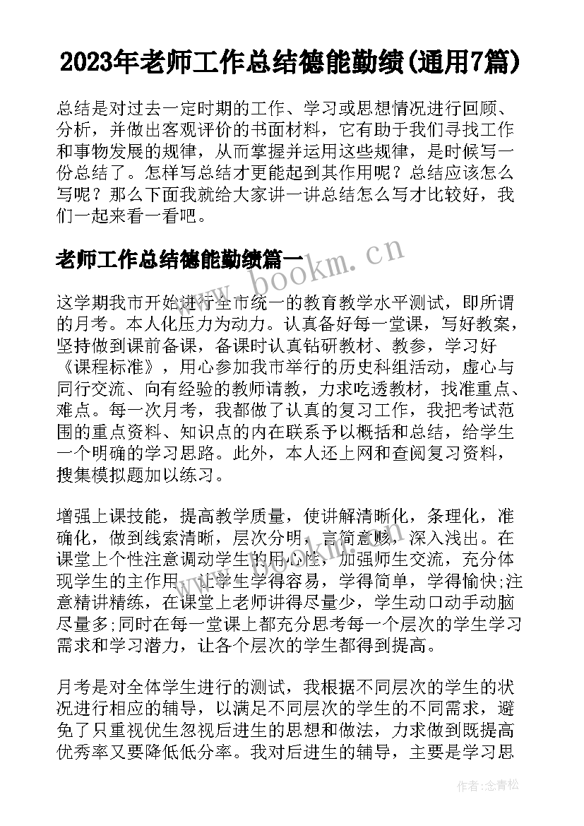 2023年老师工作总结德能勤绩(通用7篇)