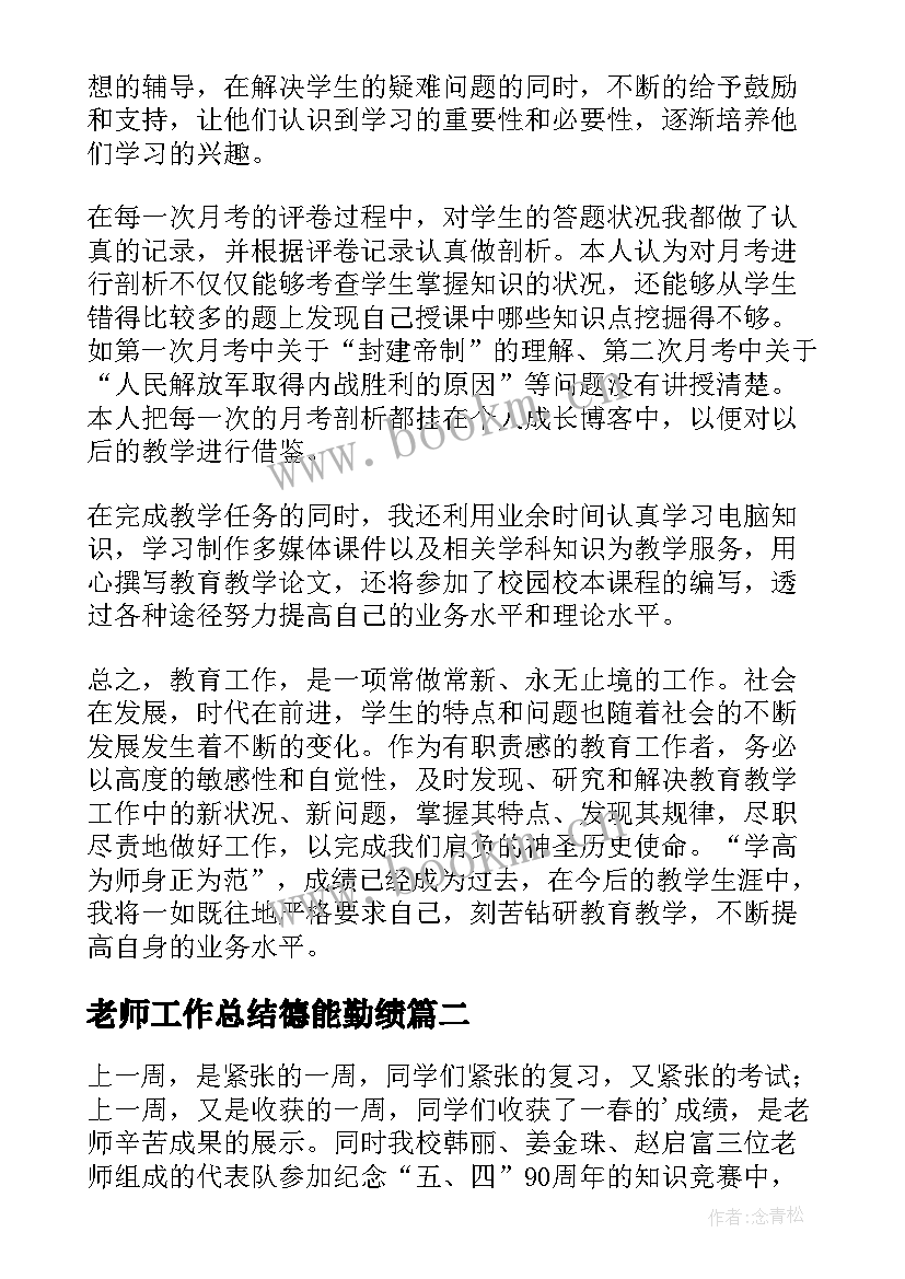 2023年老师工作总结德能勤绩(通用7篇)