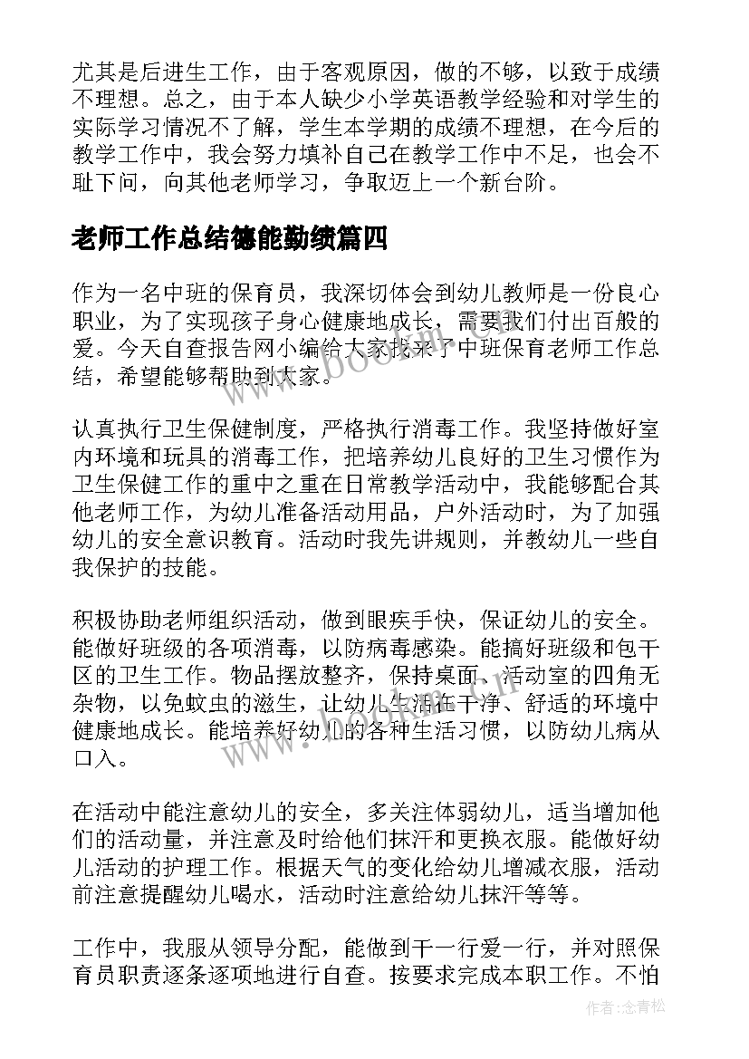 2023年老师工作总结德能勤绩(通用7篇)